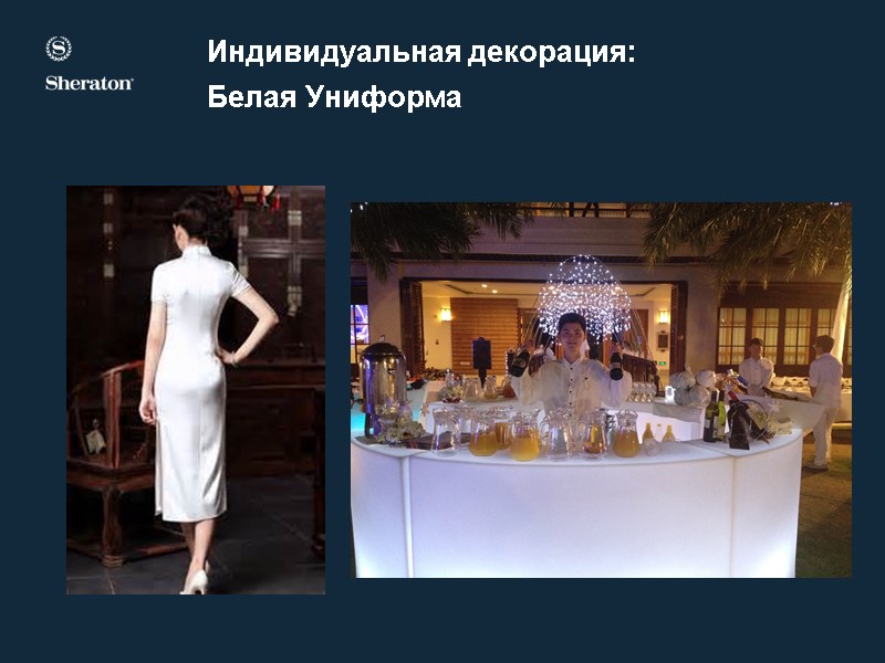 Индивидуальная декорация:  Белая Униформа